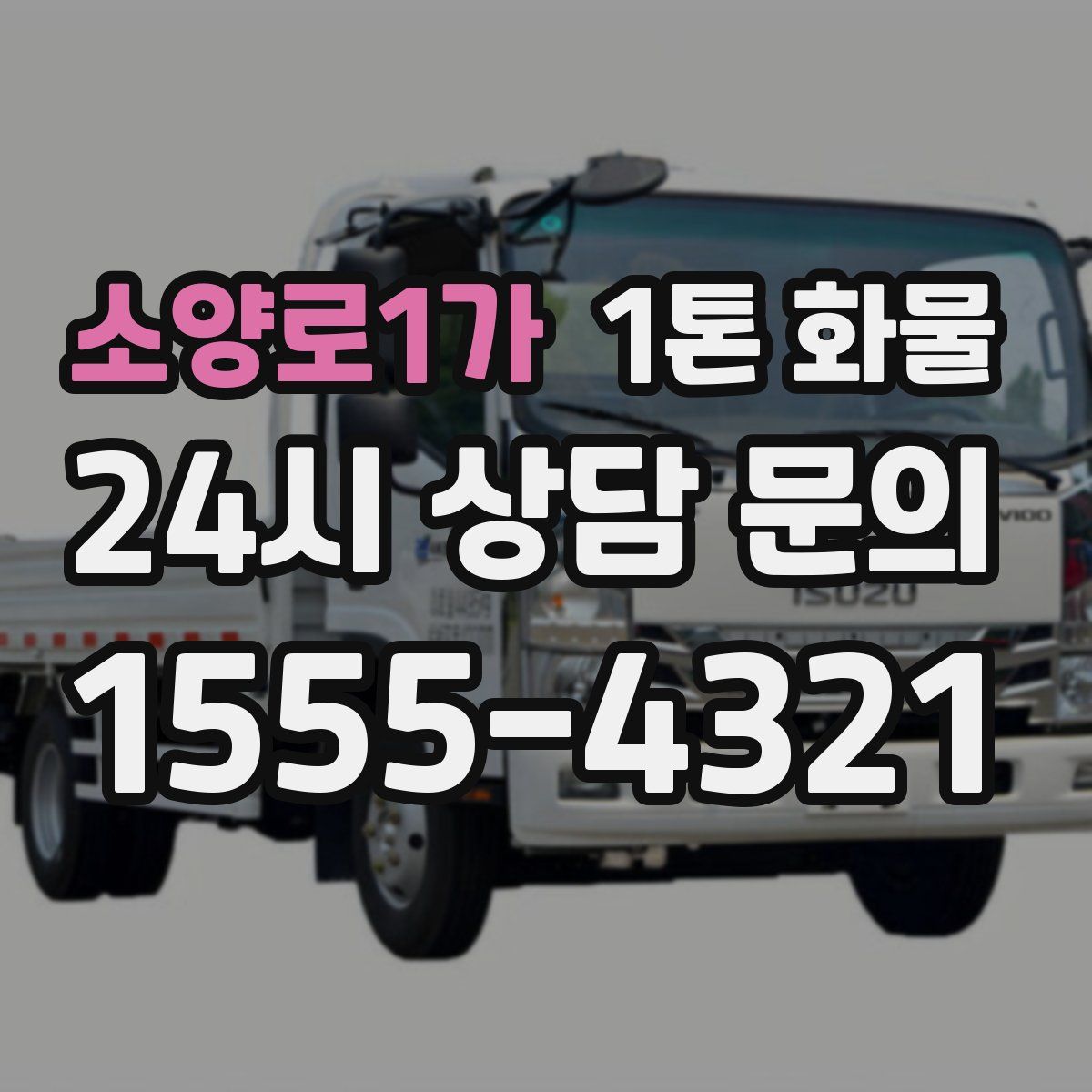 소양로1가 1톤 화물