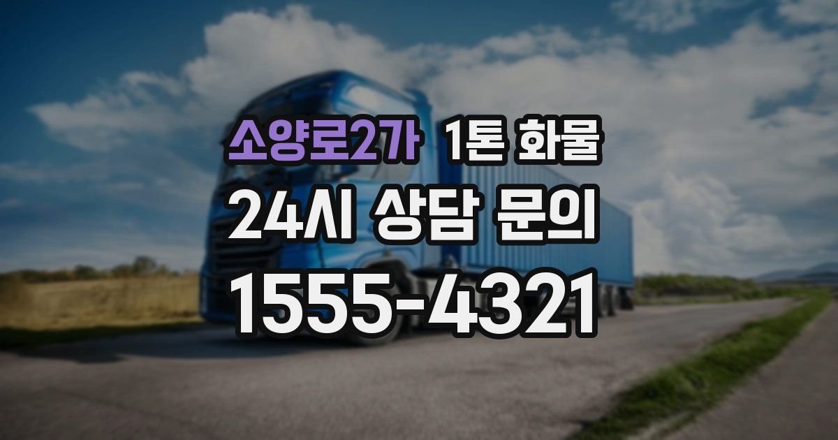 소양로2가 1톤 화물