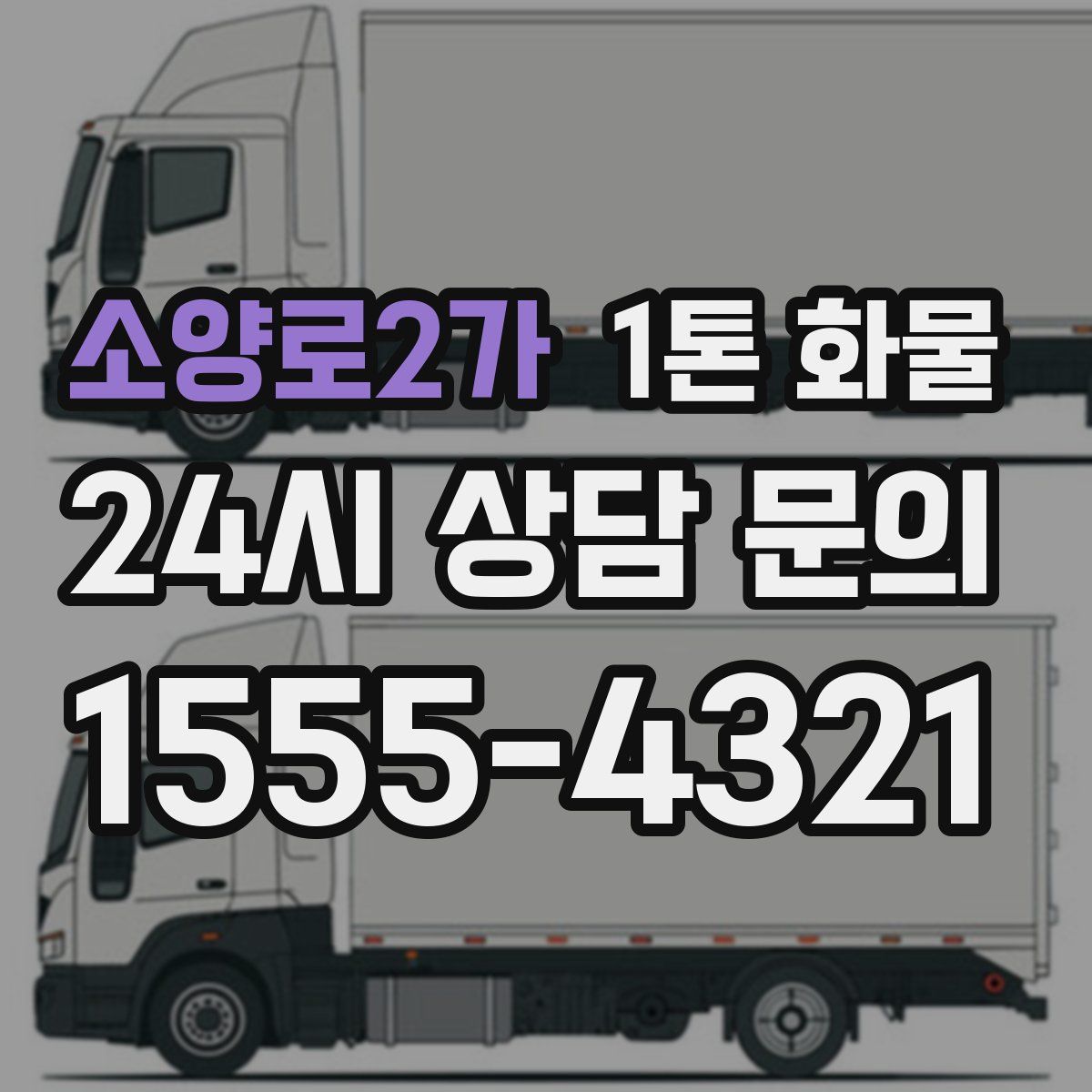 소양로2가 1톤 화물