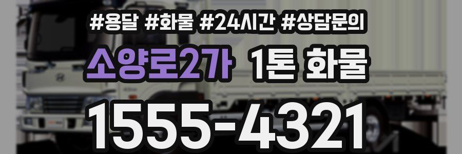 소양로2가 1톤 화물