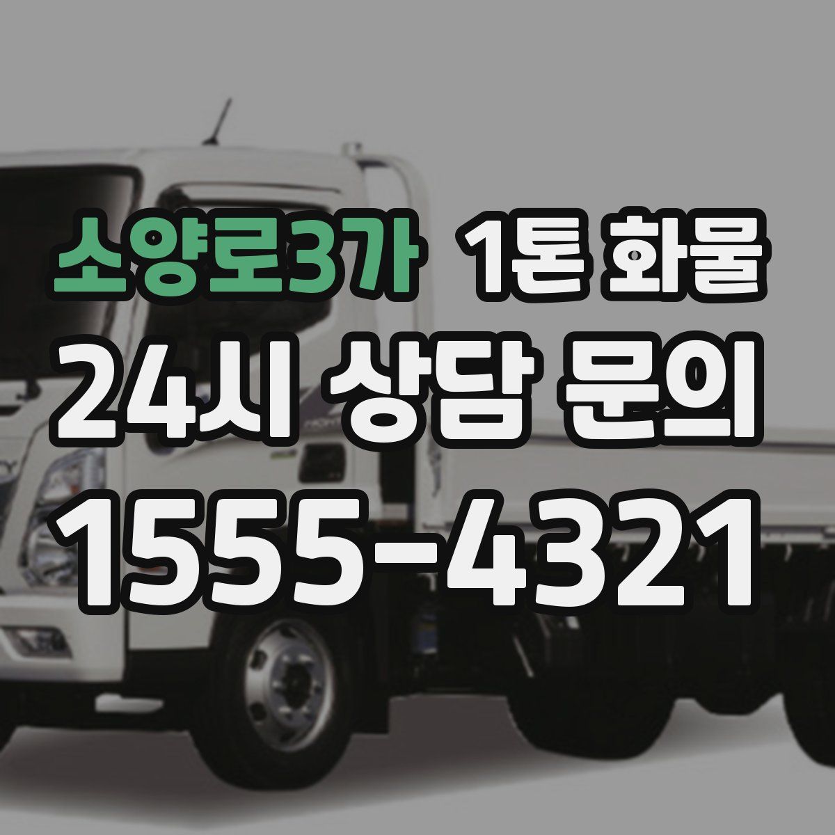 소양로3가 1톤 화물