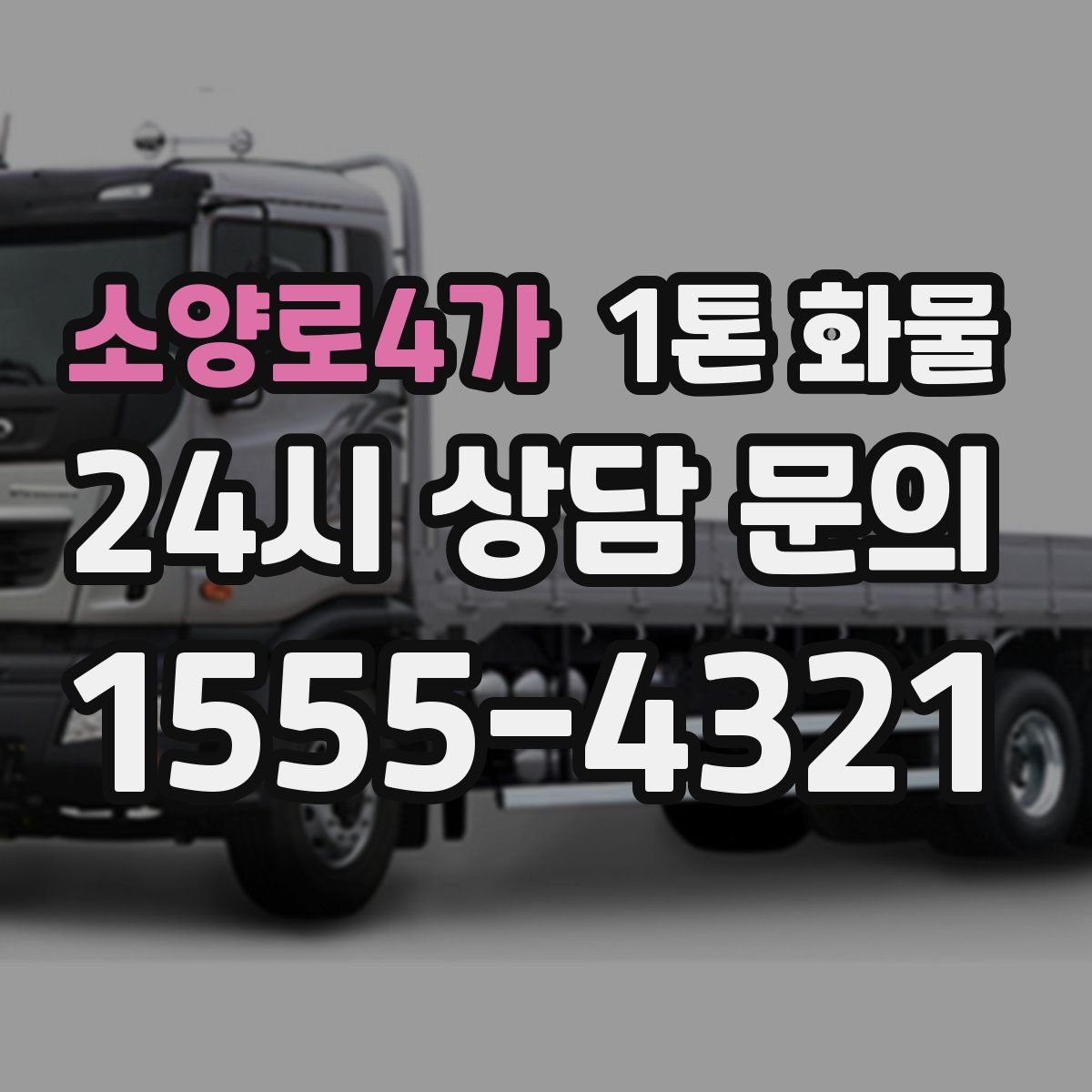 소양로4가 1톤 화물