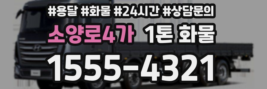 소양로4가 1톤 화물
