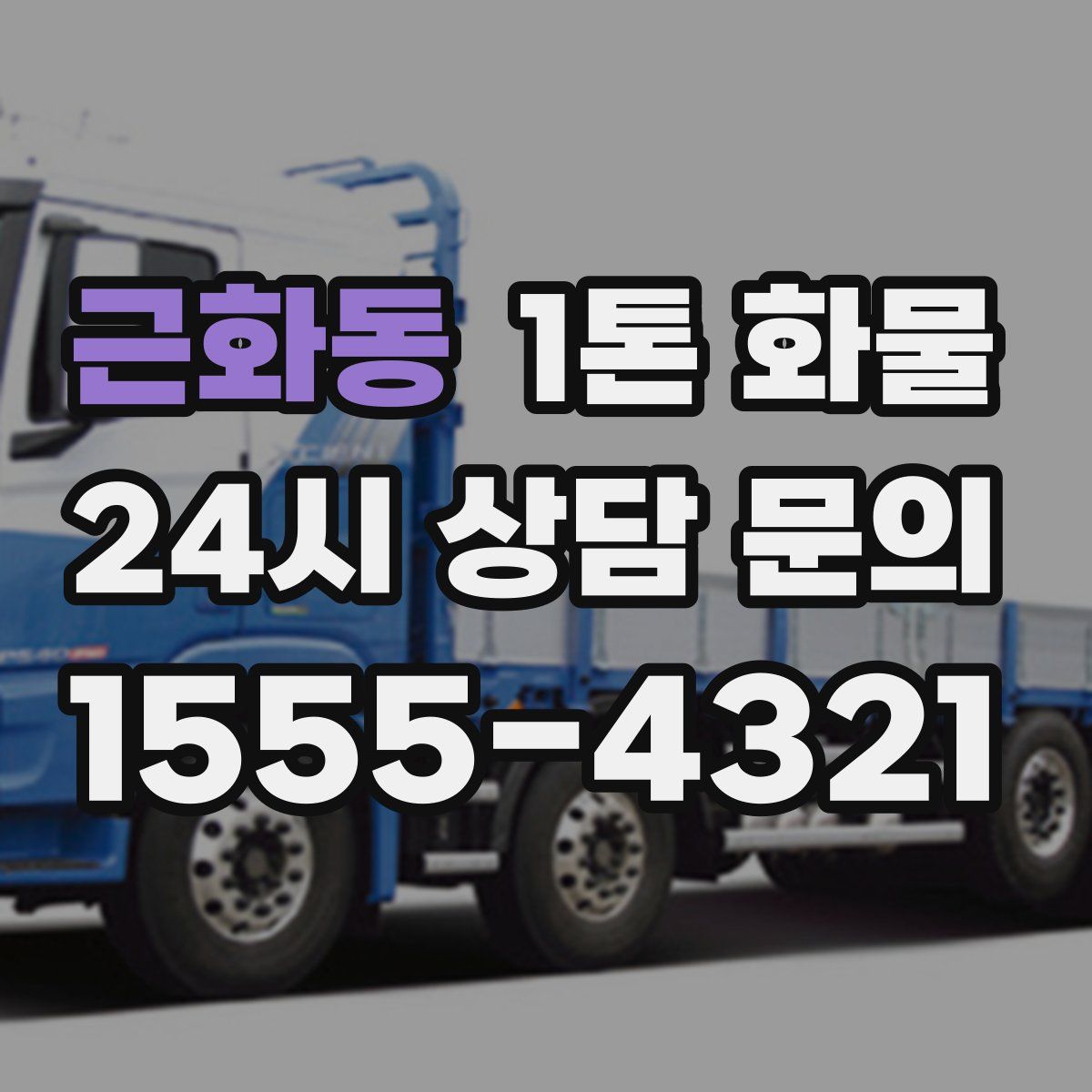 근화동 1톤 화물