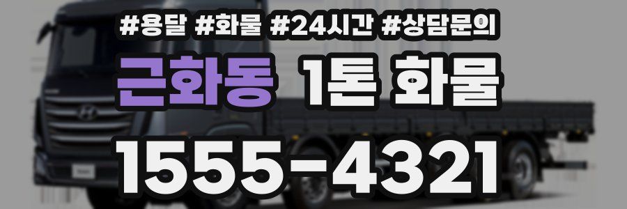 근화동 1톤 화물