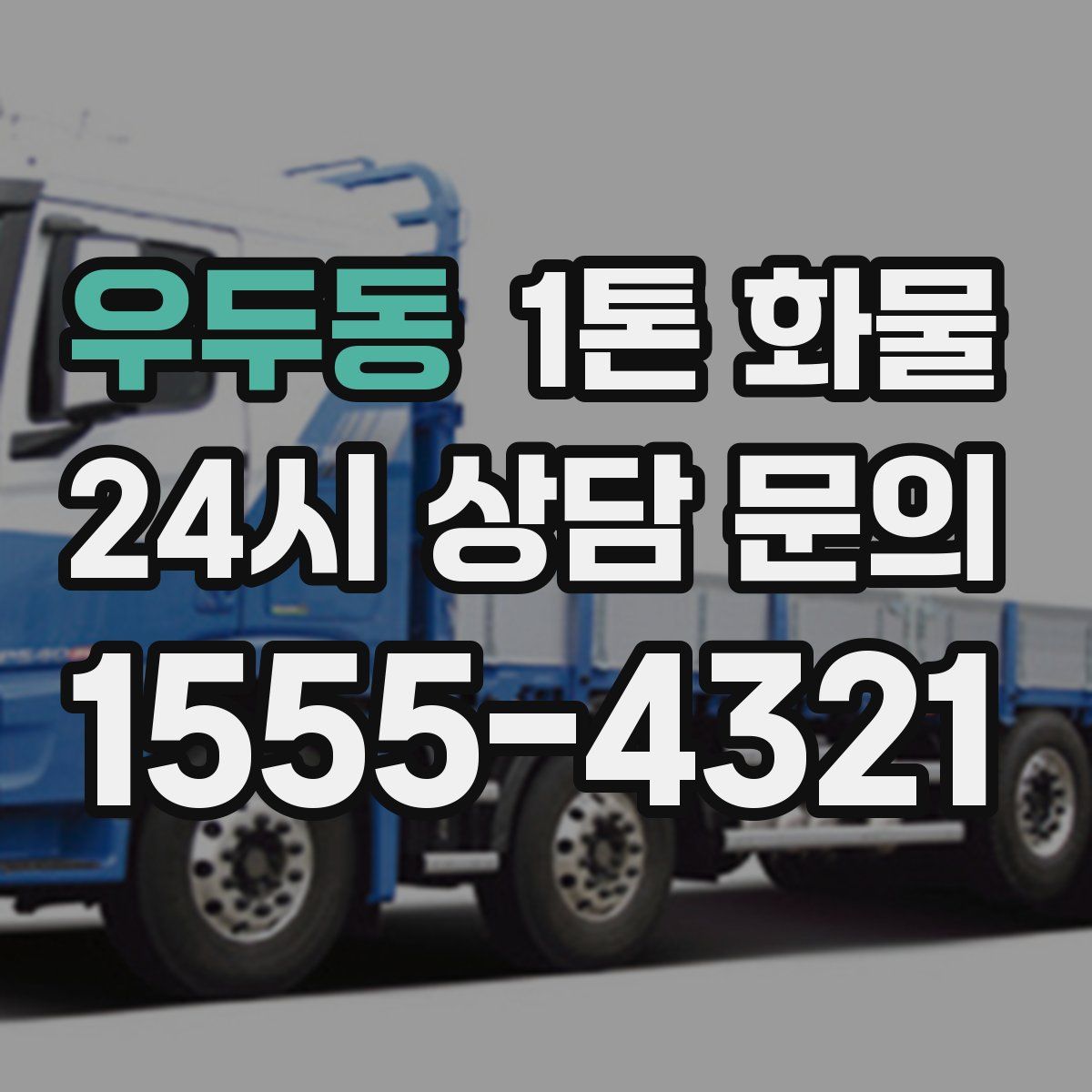 우두동 1톤 화물
