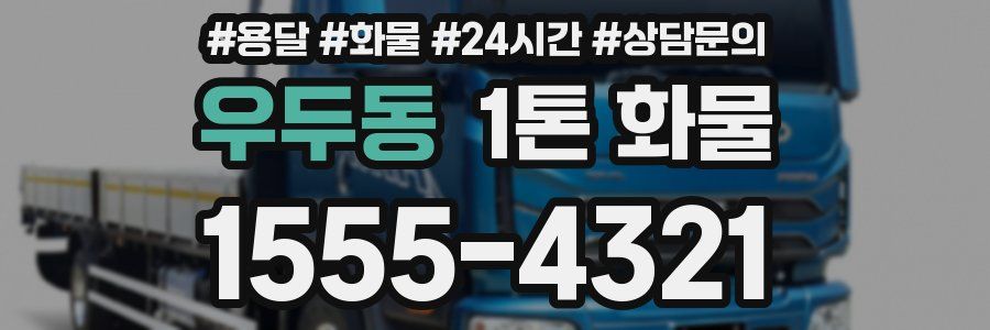우두동 1톤 화물