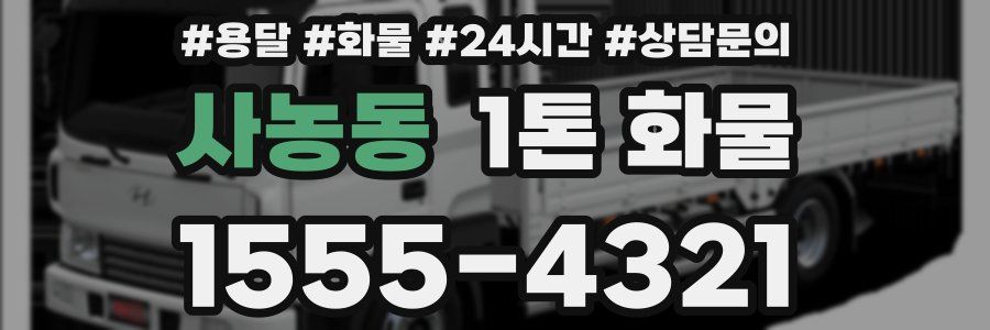 사농동 1톤 화물