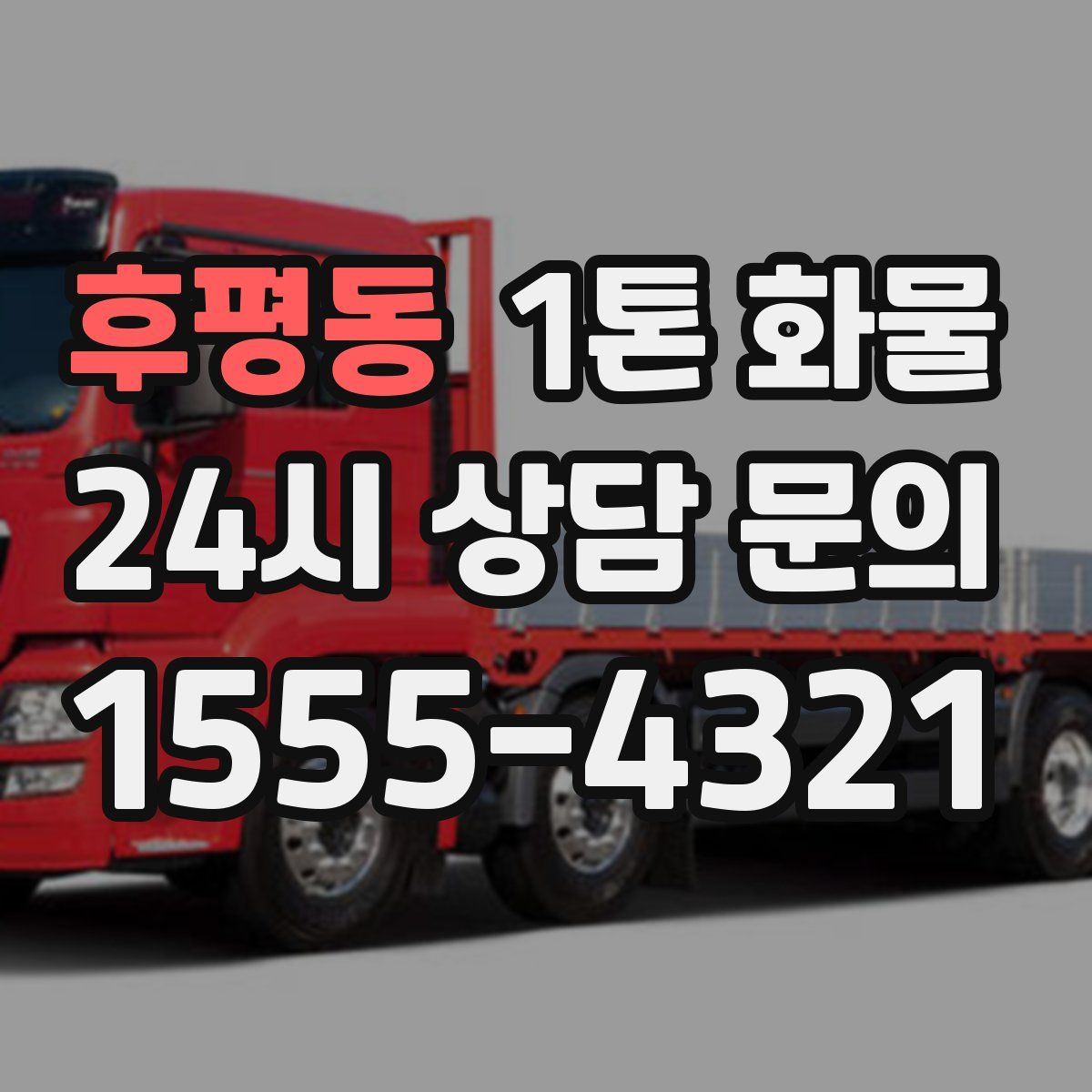 후평동 1톤 화물