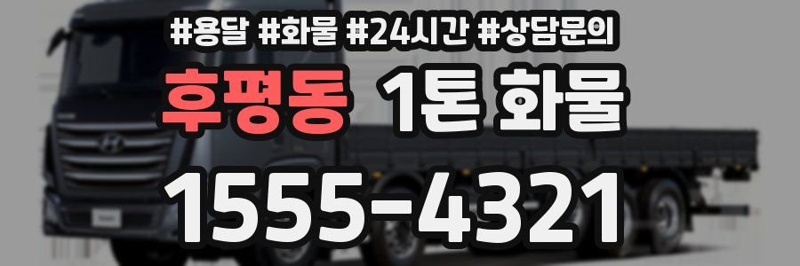 후평동 1톤 화물