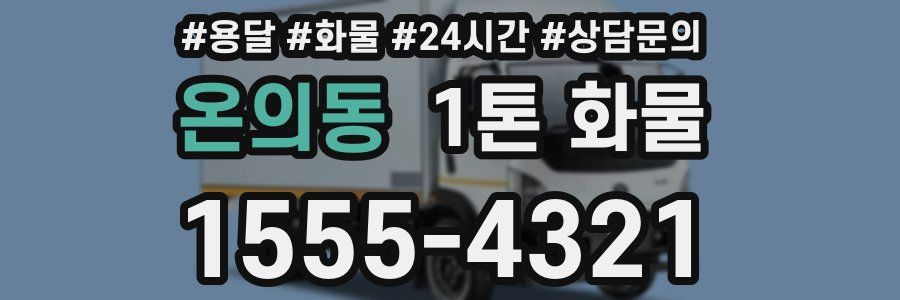 온의동 1톤 화물