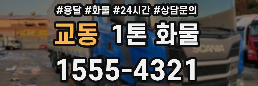 교동 1톤 화물