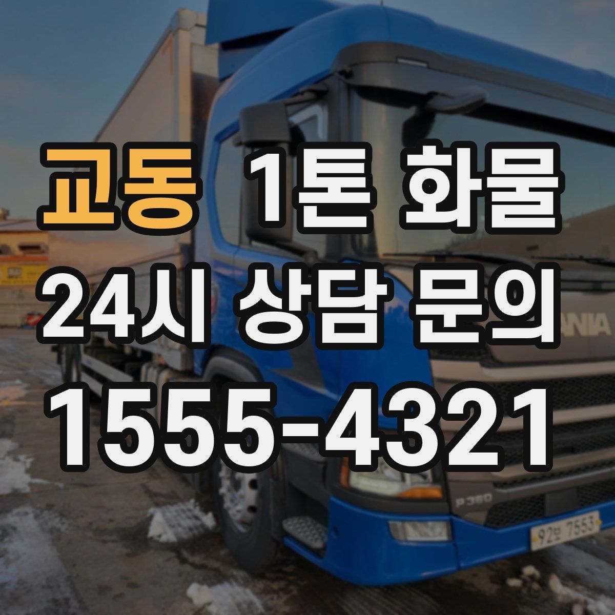 교동 1톤 화물