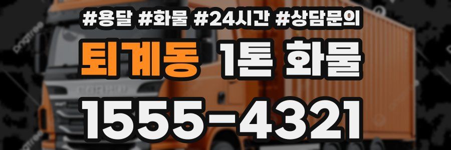 퇴계동 1톤 화물