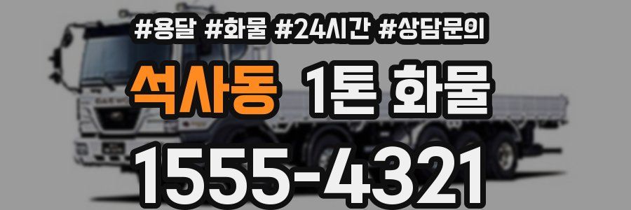 석사동 1톤 화물