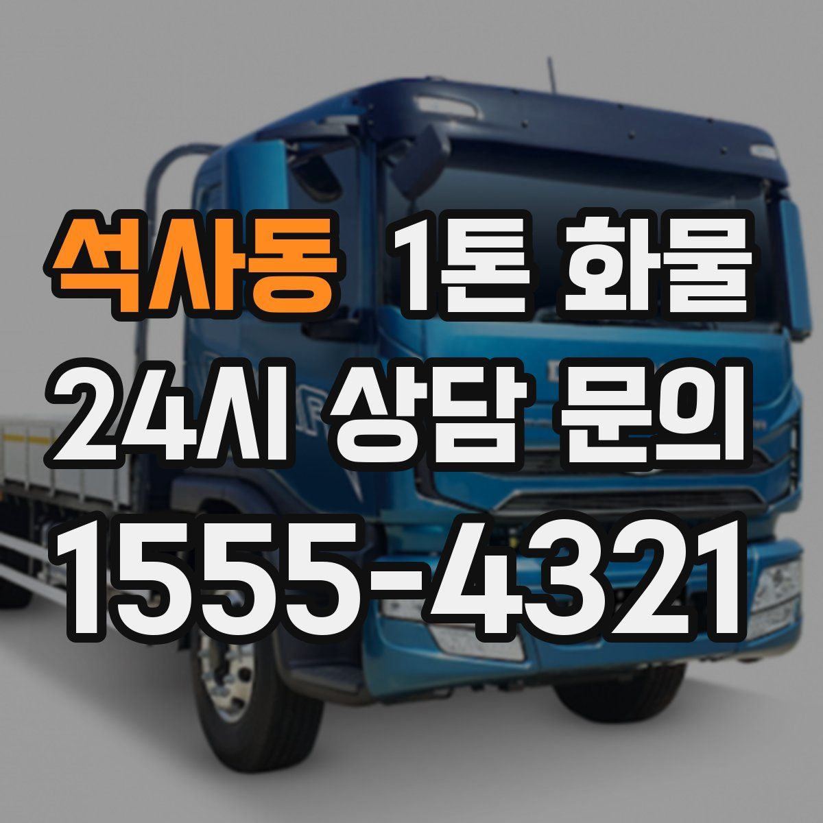 석사동 1톤 화물