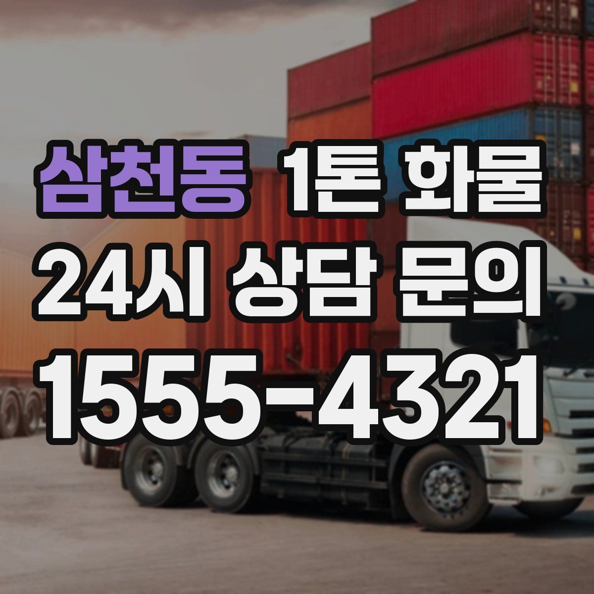 삼천동 1톤 화물