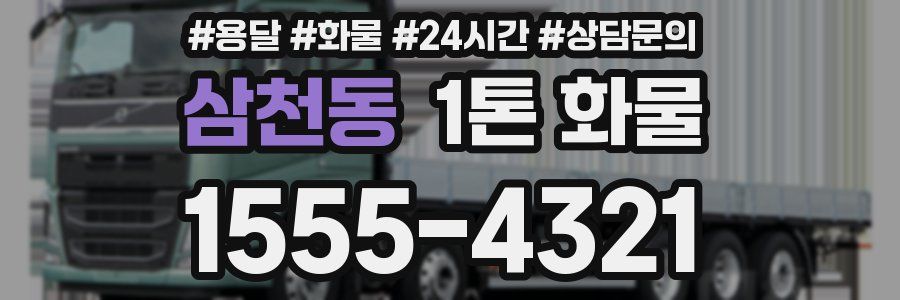 삼천동 1톤 화물