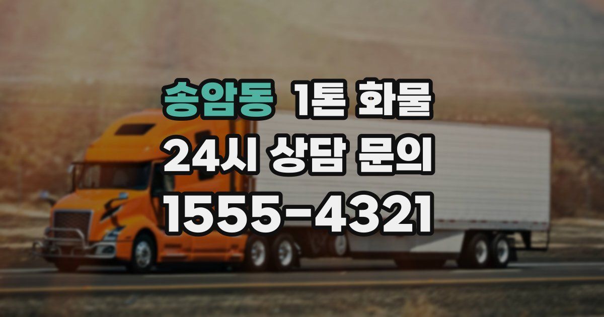 송암동 1톤 화물