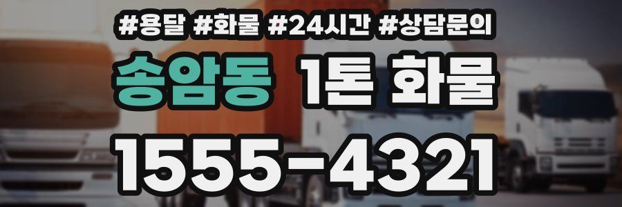 송암동 1톤 화물