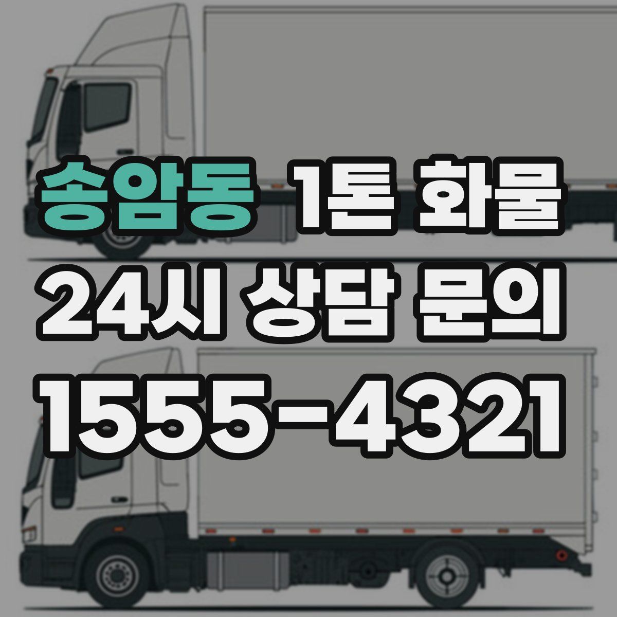 송암동 1톤 화물
