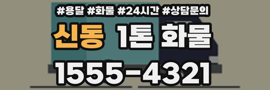 신동 1톤 화물