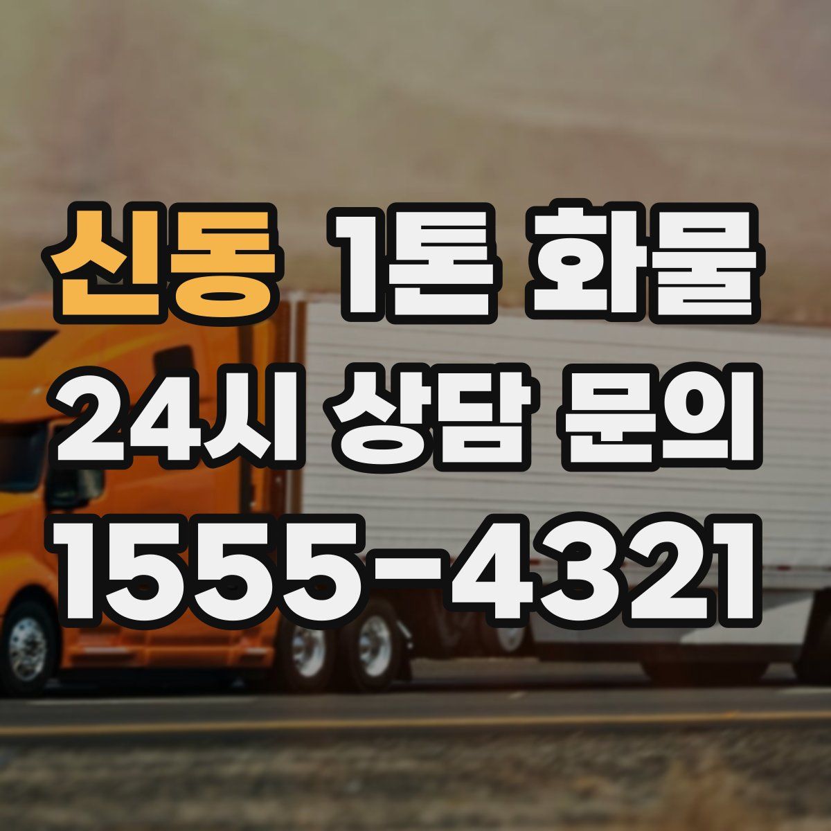 신동 1톤 화물