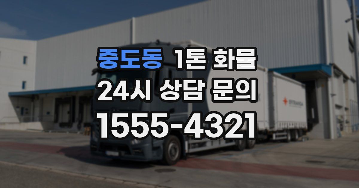 중도동 1톤 화물