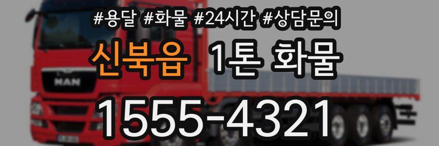 신북읍 1톤 화물