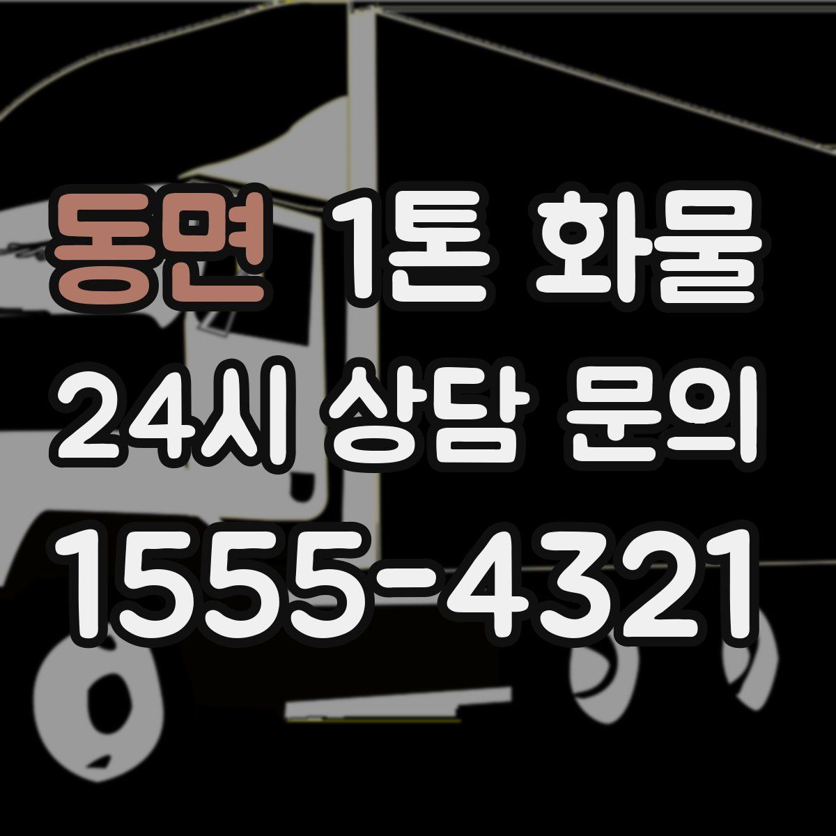 동면 1톤 화물