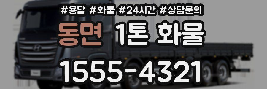 동면 1톤 화물