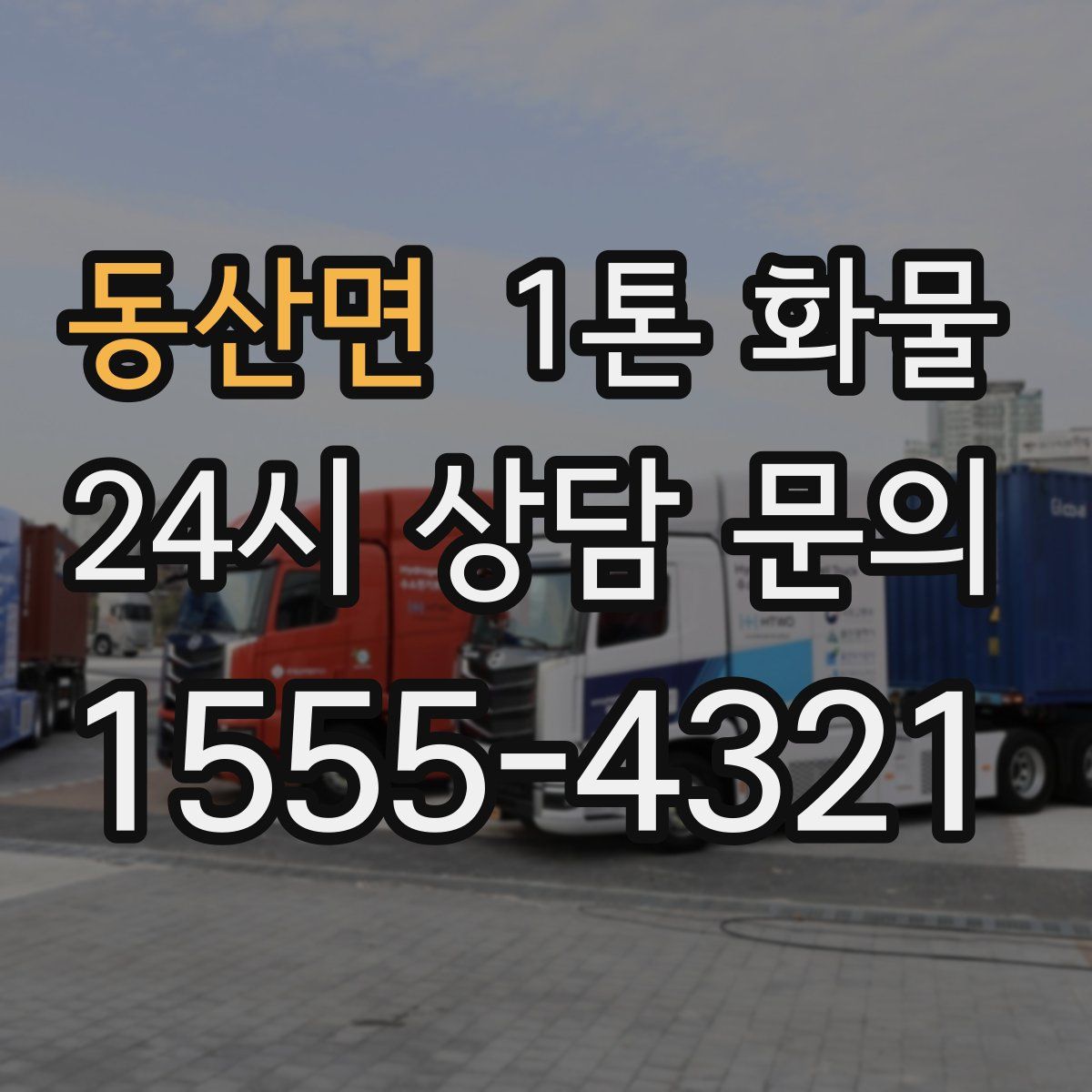 동산면 1톤 화물