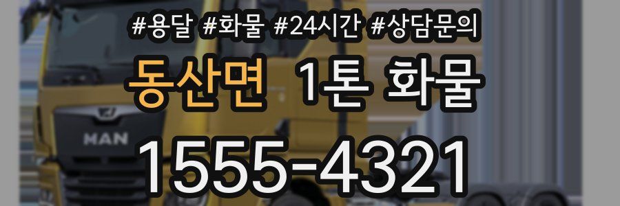동산면 1톤 화물