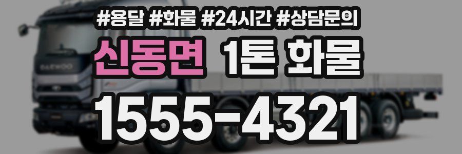 신동면 1톤 화물