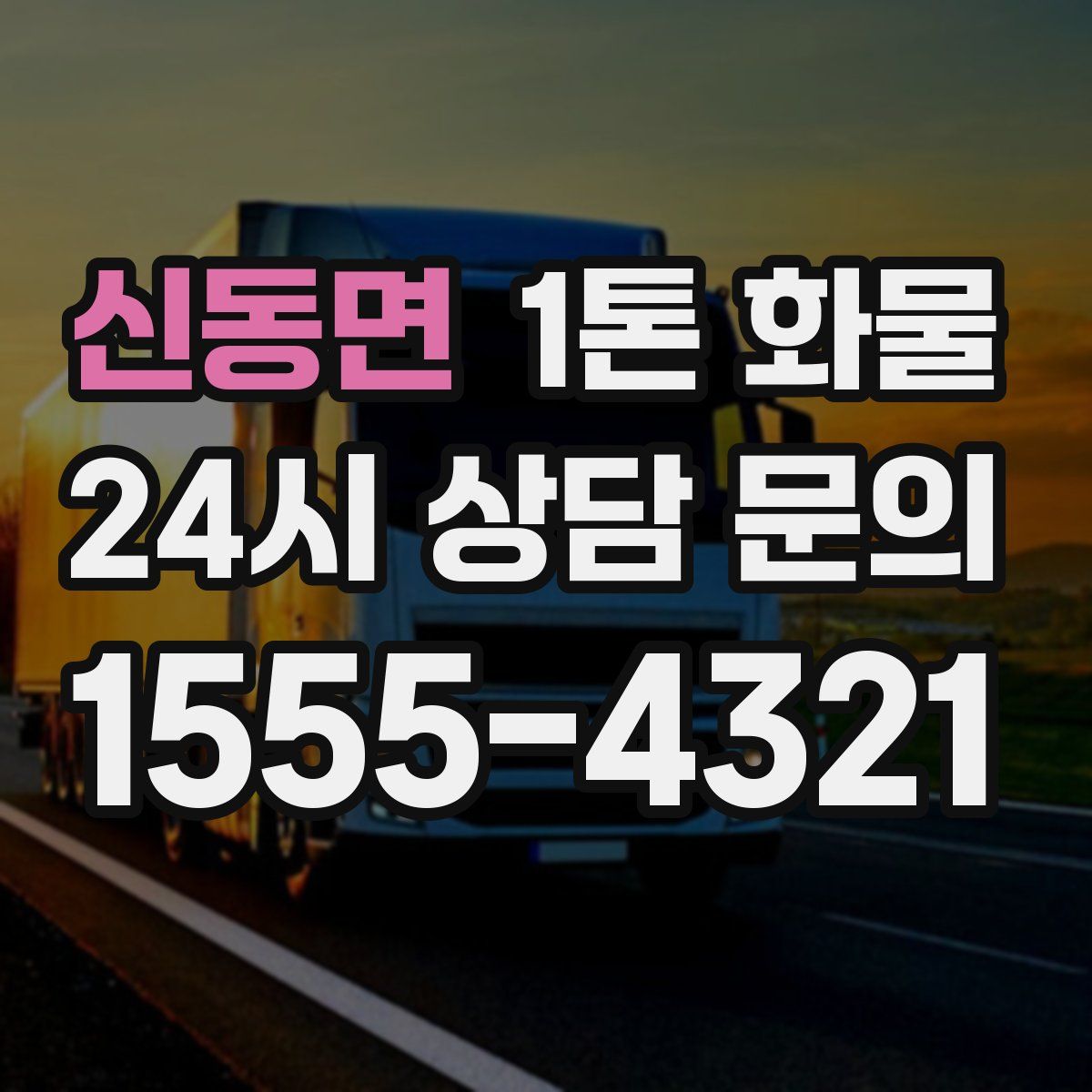 신동면 1톤 화물