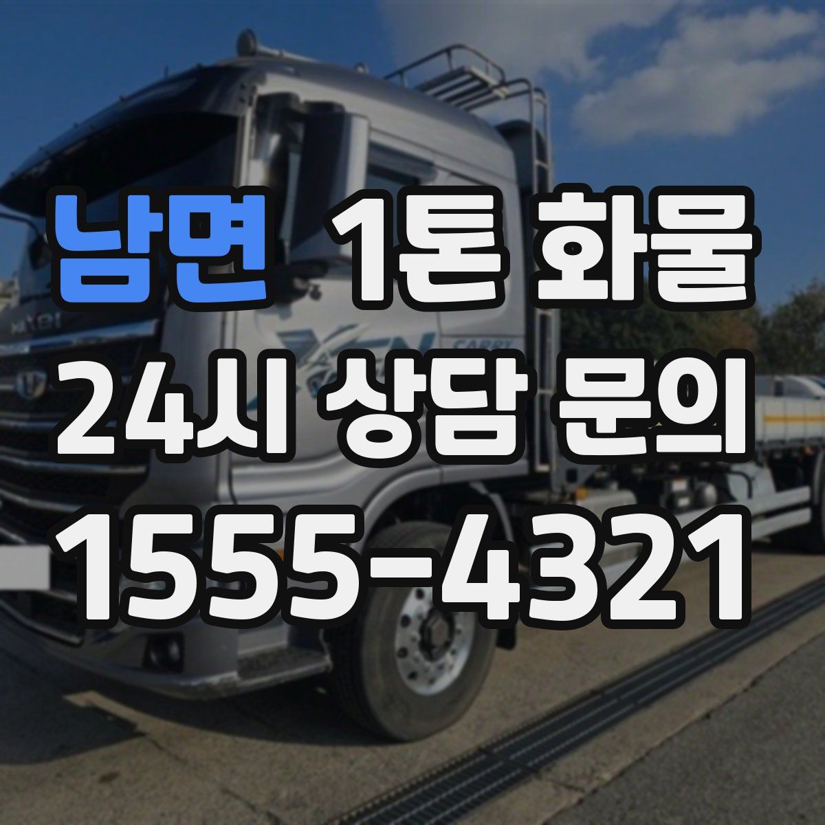남면 1톤 화물