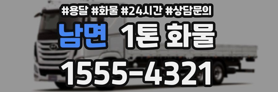남면 1톤 화물