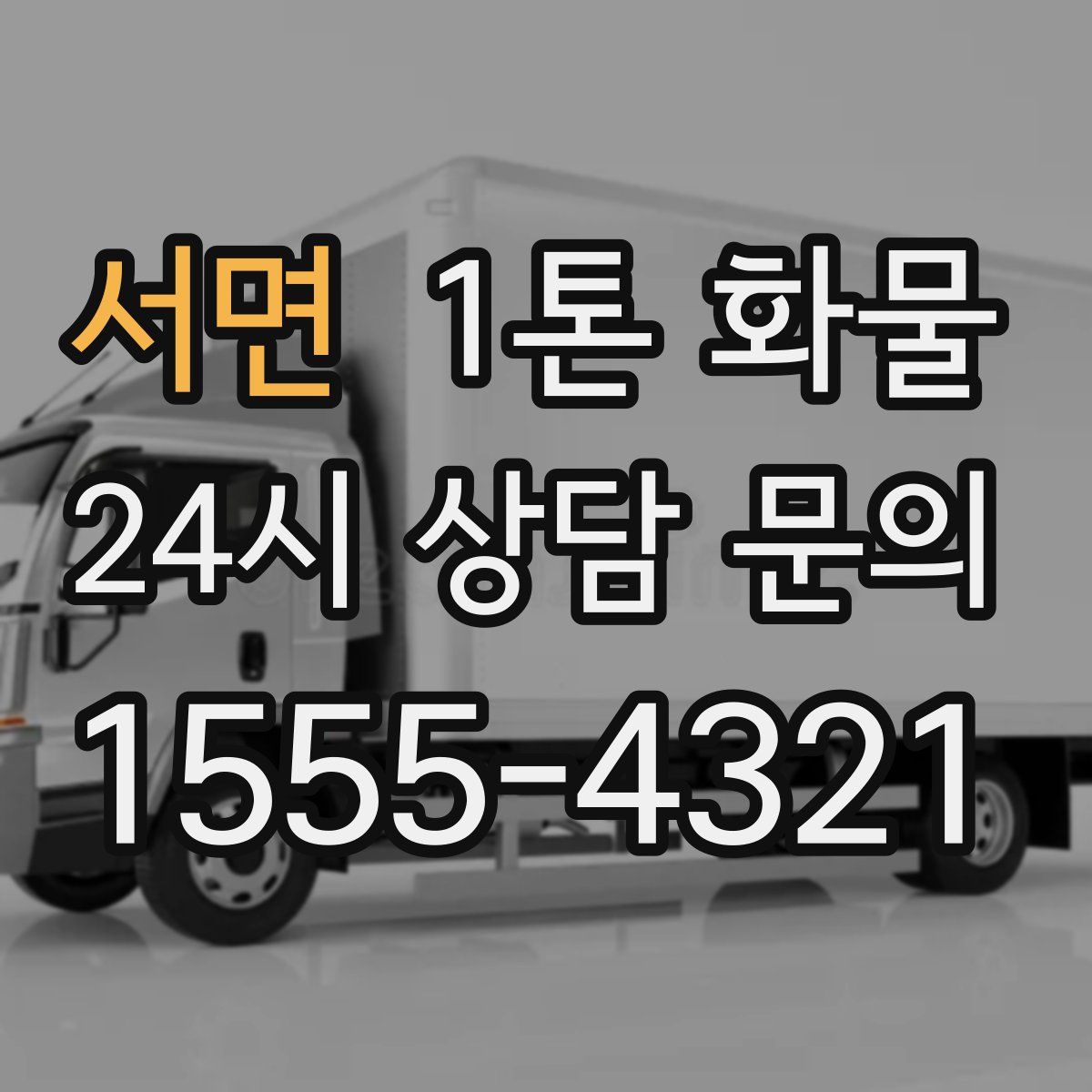 서면 1톤 화물