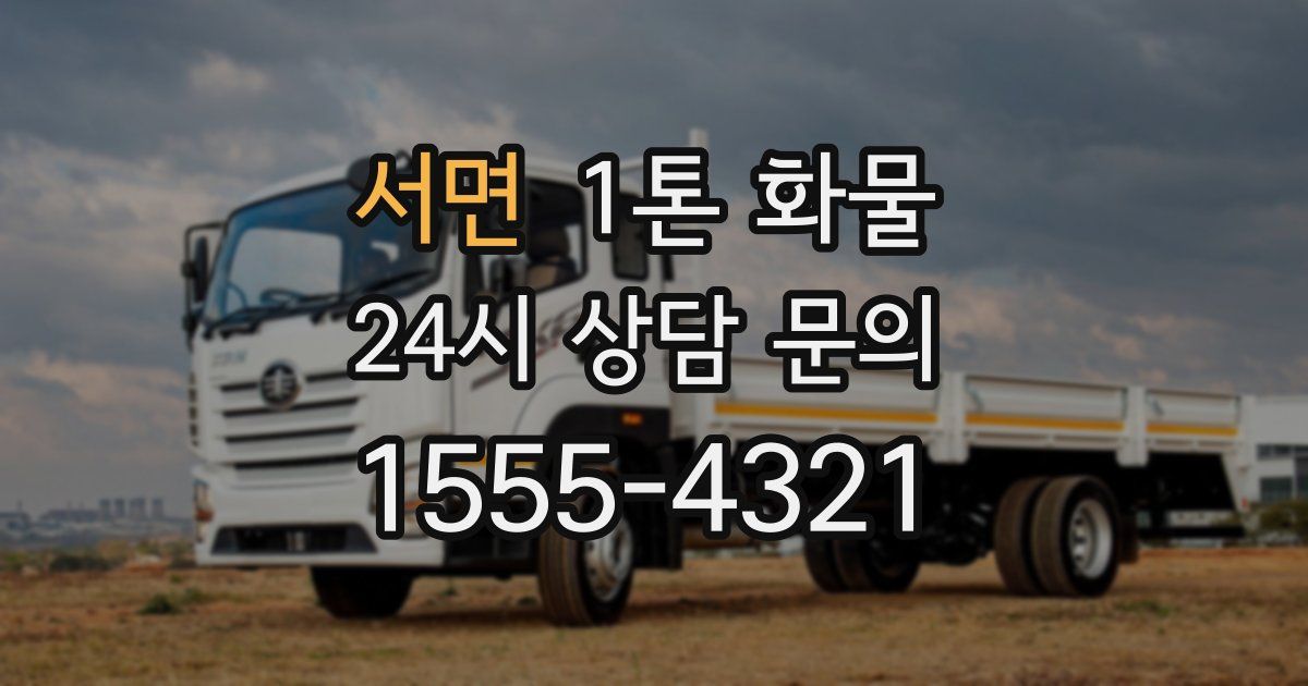 서면 1톤 화물