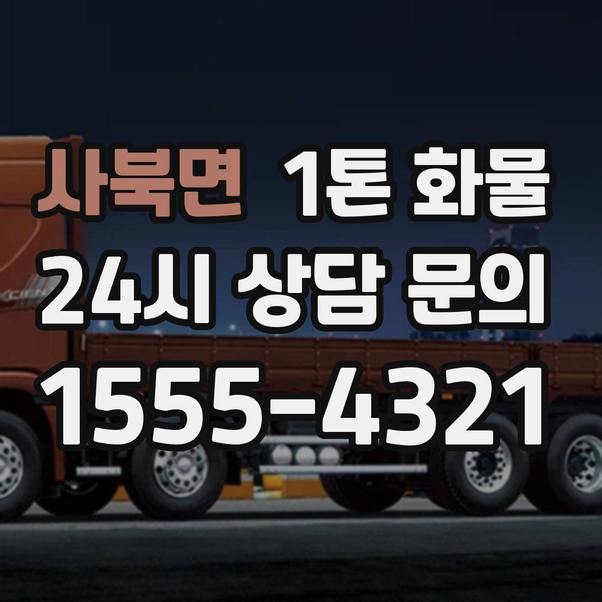 사북면 1톤 화물