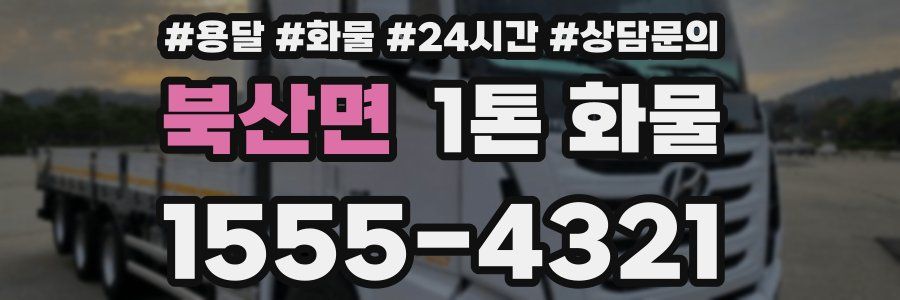 북산면 1톤 화물