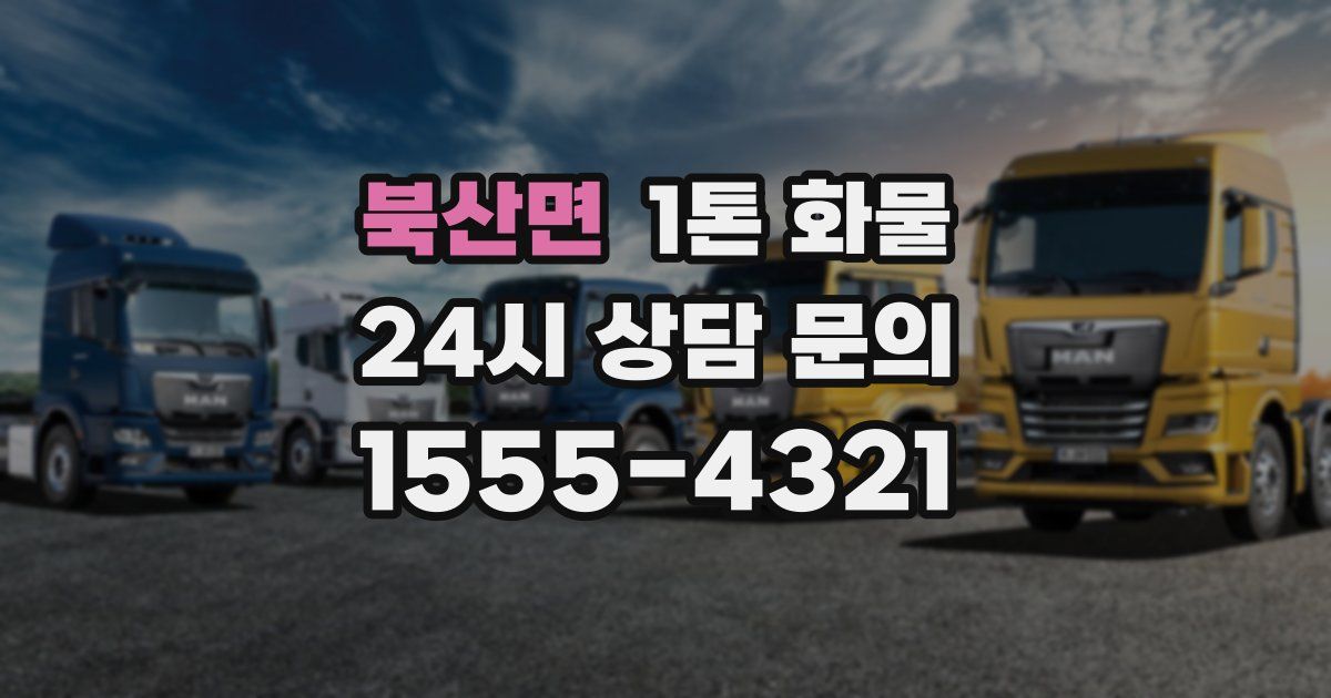 북산면 1톤 화물