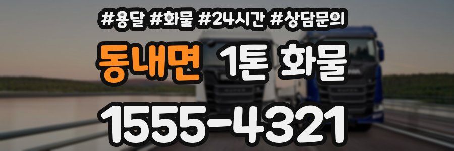 동내면 1톤 화물
