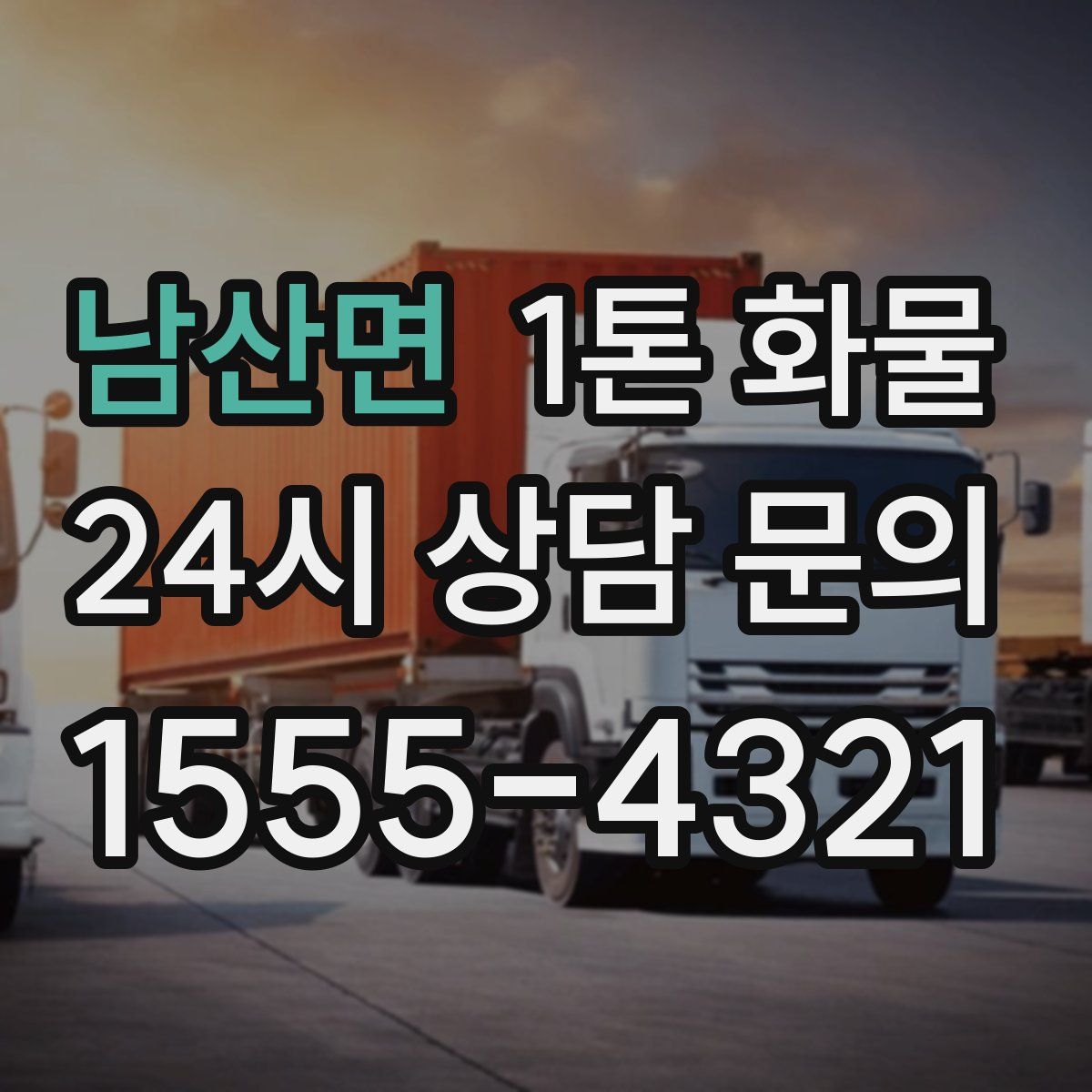 남산면 1톤 화물