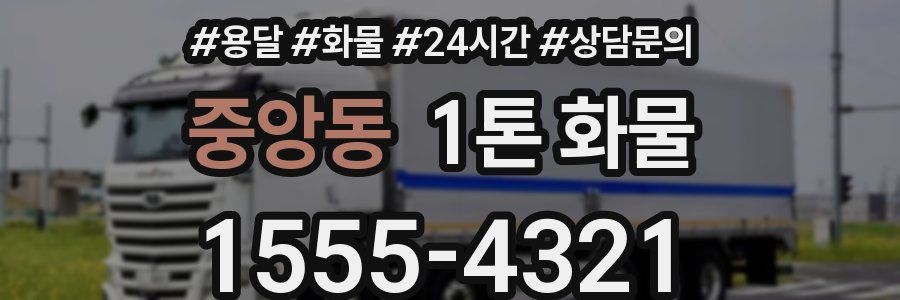 중앙동 1톤 화물