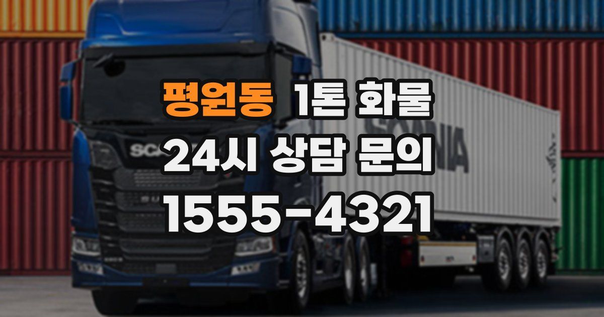 평원동 1톤 화물