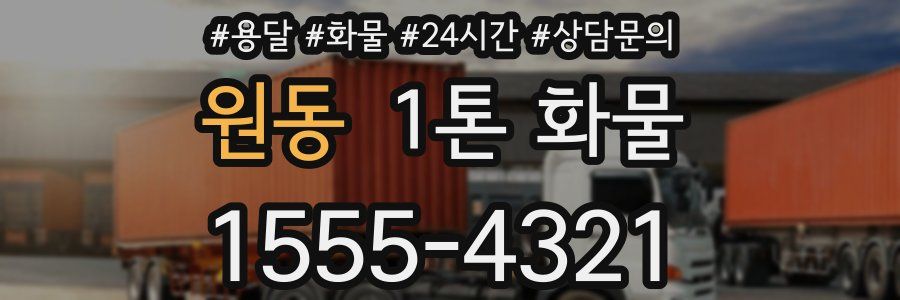 원동 1톤 화물
