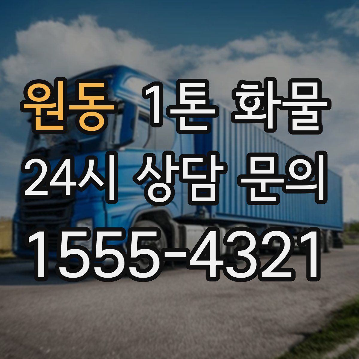 원동 1톤 화물