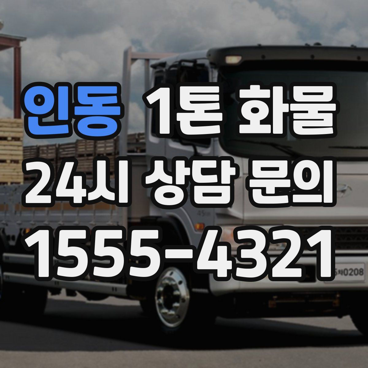 인동 1톤 화물