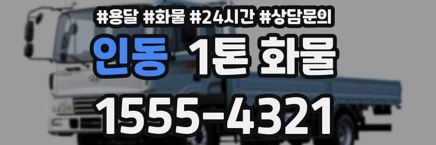 인동 1톤 화물